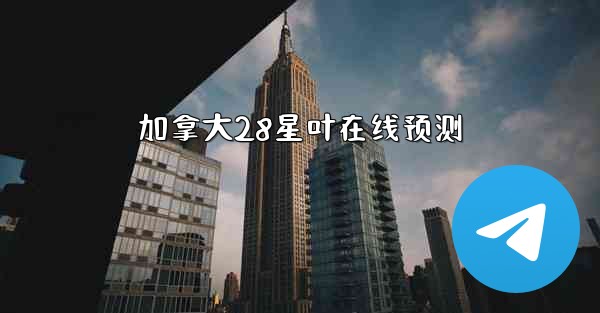 加拿大28星叶在线预测