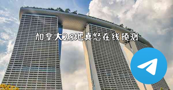 <b>加拿大28地真怒在线预测</b>