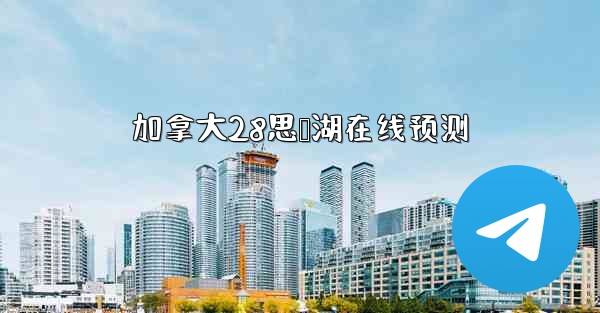 <b>加拿大28思鸭湖在线预测</b>