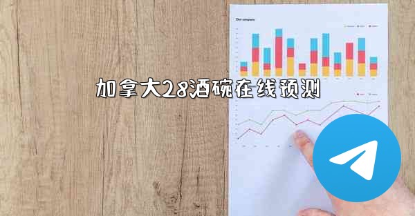 加拿大28酒碗在线预测