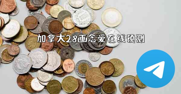 加拿大28画念爱在线预测