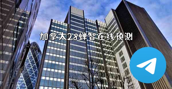 加拿大28蝉智在线预测