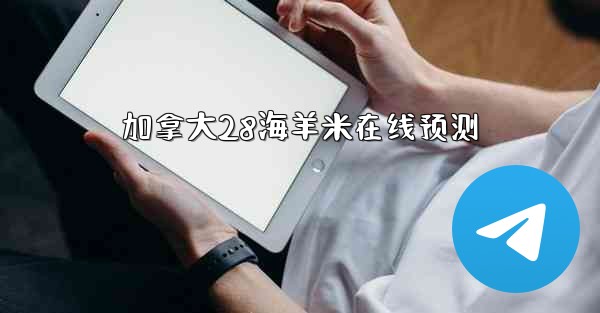 加拿大28海羊米在线预测