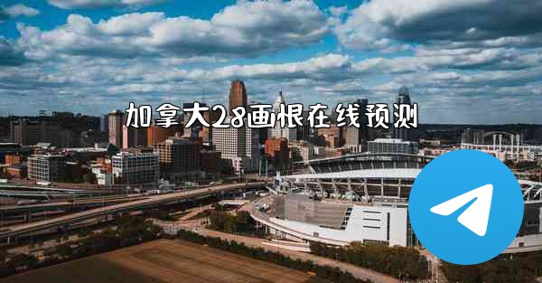 <b>加拿大28画恨在线预测</b>