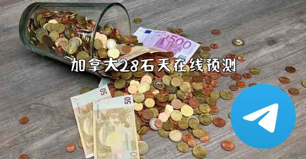 加拿大28石天在线预测