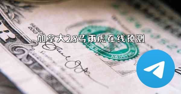 加拿大28马雨虎在线预测