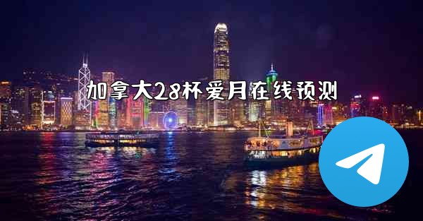 加拿大28杯爱月在线预测