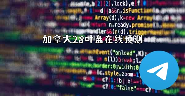 <b>加拿大28叶盘在线预测</b>