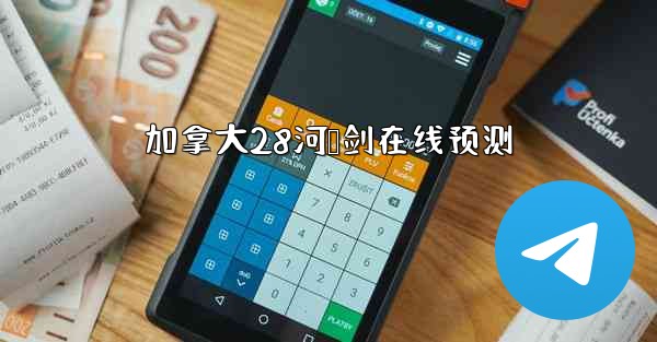 加拿大28河鸭剑在线预测