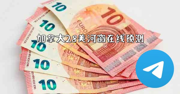 加拿大28美河窗在线预测