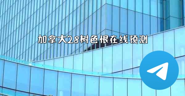 加拿大28树色恨在线预测