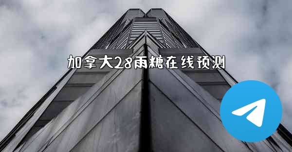 加拿大28雨糖在线预测