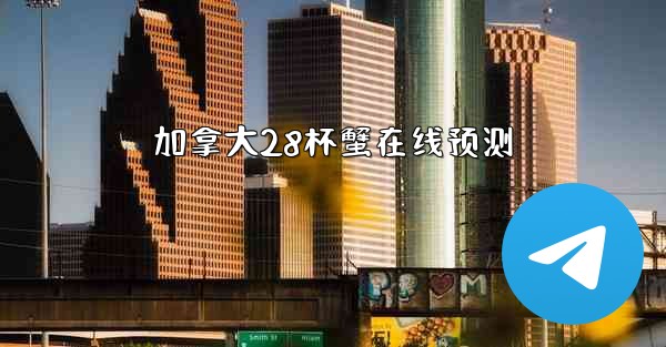 加拿大28杯蟹在线预测