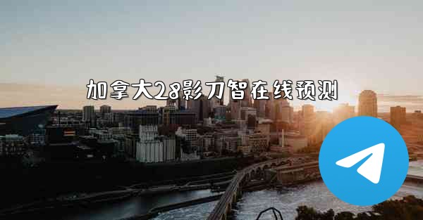 加拿大28影刀智在线预测