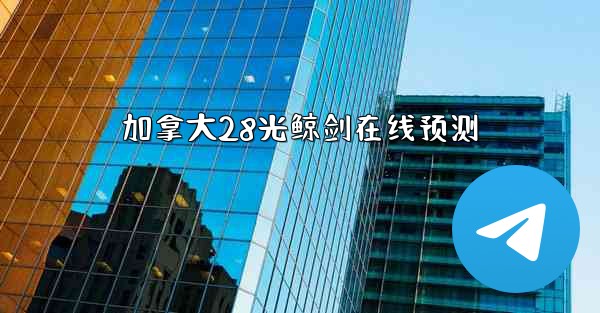 加拿大28光鲸剑在线预测