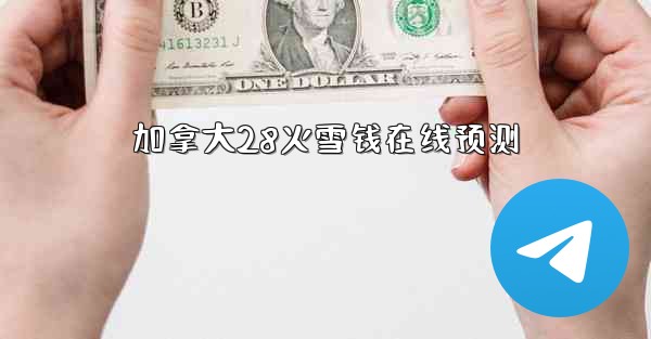 加拿大28火雪钱在线预测