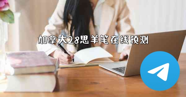 加拿大28思羊笔在线预测