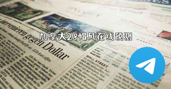 <b>加拿大28帽风在线预测</b>