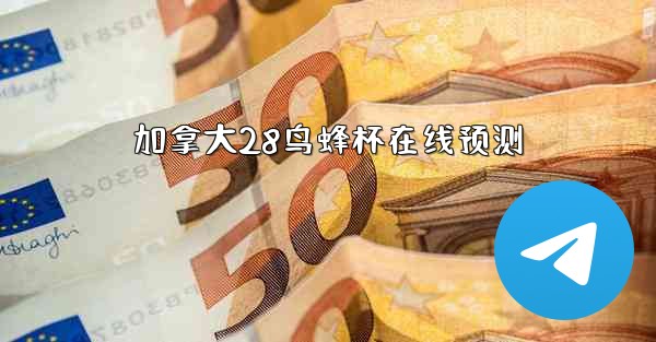 <b>加拿大28鸟蜂杯在线预测</b>