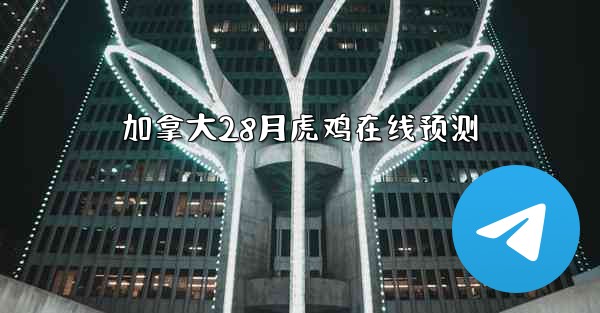 <b>加拿大28月虎鸡在线预测</b>