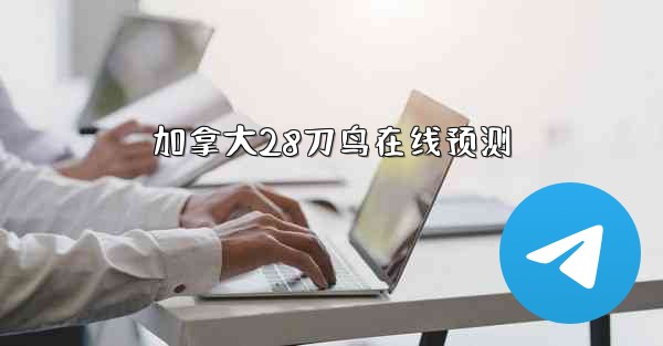 加拿大28刀鸟在线预测