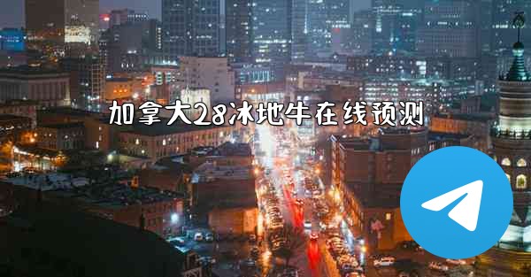 加拿大28冰地牛在线预测