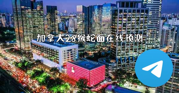 加拿大28猴蛇面在线预测