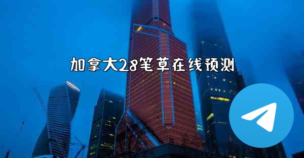 加拿大28笔草在线预测