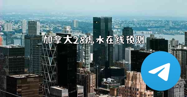 加拿大28虎水在线预测