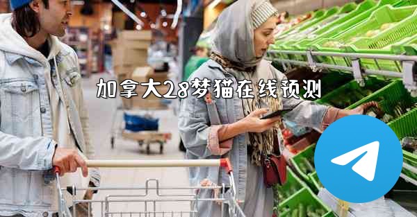 <b>加拿大28梦猫在线预测</b>