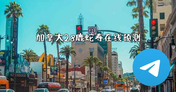 <b>加拿大28鹿蛇寿在线预测</b>