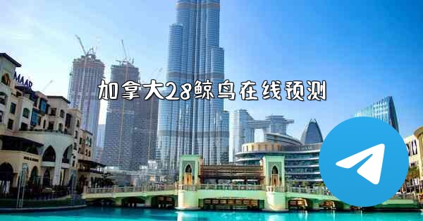 加拿大28鲸鸟在线预测