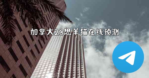 加拿大28思羊猫在线预测