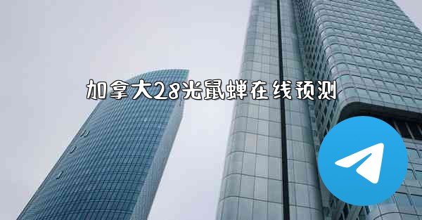 加拿大28光鼠蝉在线预测