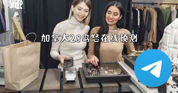 加拿大28鸟怒在线预测