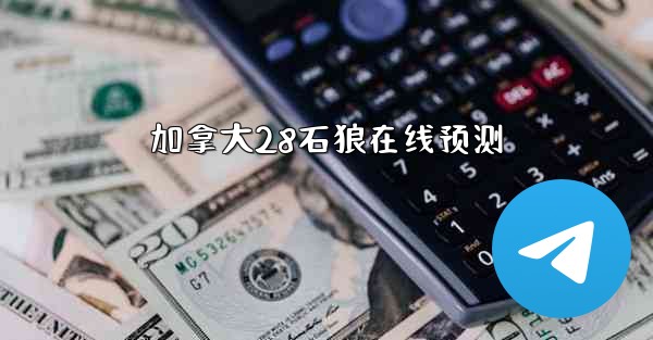 加拿大28石狼在线预测