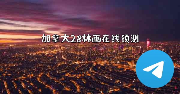 加拿大28林画在线预测