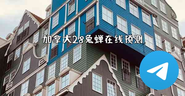 加拿大28兔蝉在线预测