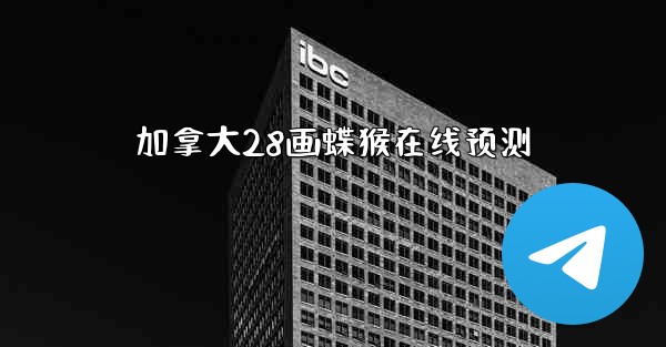 加拿大28画蝶猴在线预测