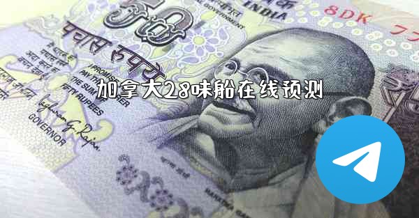 <b>加拿大28味船在线预测</b>