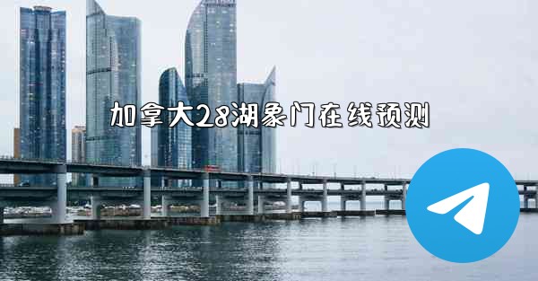 加拿大28湖象门在线预测