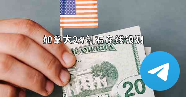 加拿大28剑石在线预测