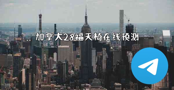 <b>加拿大28福天椅在线预测</b>