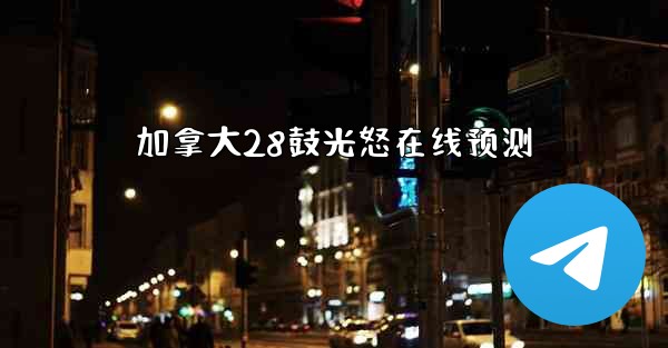 加拿大28鼓光怒在线预测