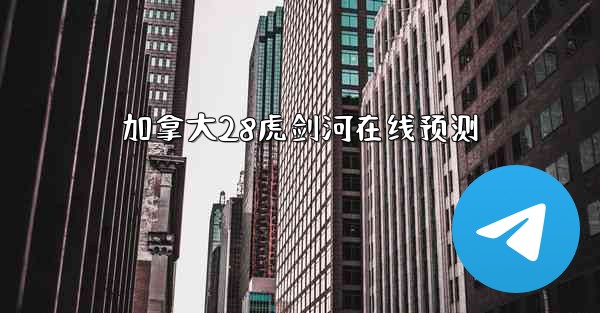 加拿大28虎剑河在线预测