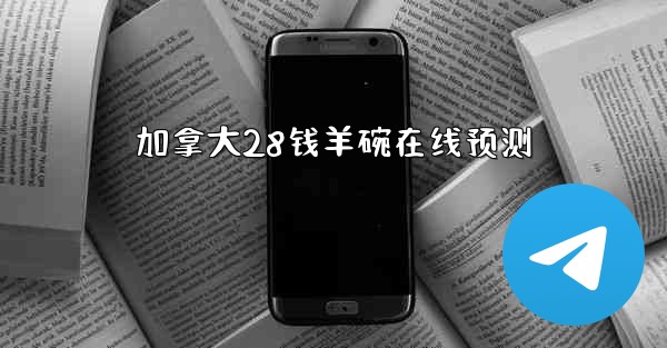 加拿大28钱羊碗在线预测