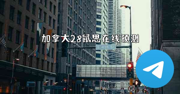 加拿大28鼠思在线预测