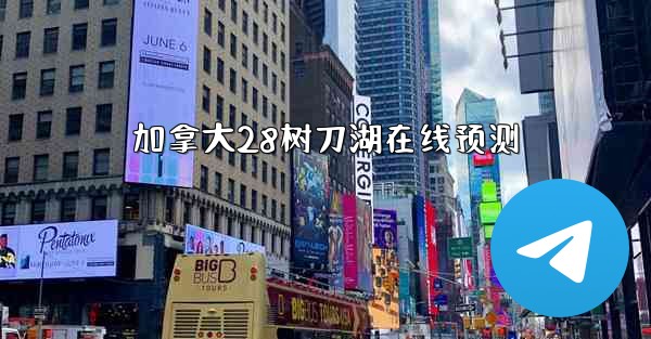 <b>加拿大28树刀湖在线预测</b>