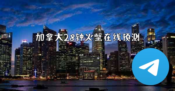 加拿大28钟火蟹在线预测