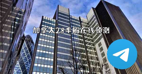 <b>加拿大28车船在线预测</b>